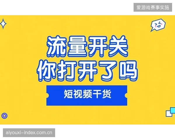 赛事短视频流量虽高却难以转化为实质性商业赞助的原因调查